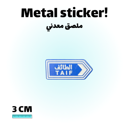 ملصق معدني الطائف