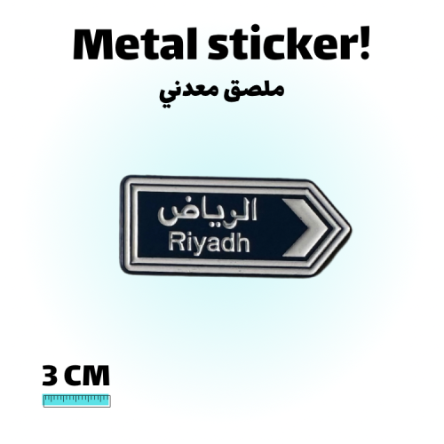 ملصق معدني لوحه طريق الرياض