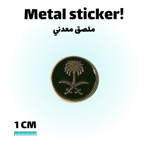 ملصق معدني شعار سيفين ونخله