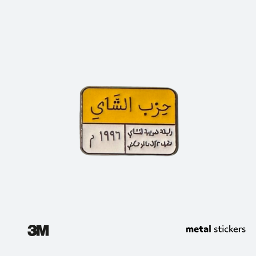 ملصق معدني لوحه حزب الشاي