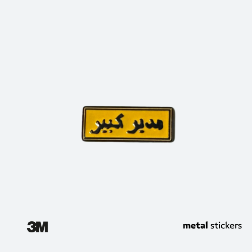 ملصق معدني مدير كبير