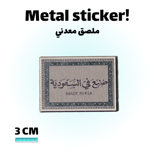ملصق معدني صنع في السعودية