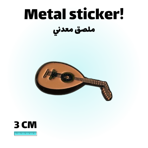 ملصق معدني عود ( فاتح )