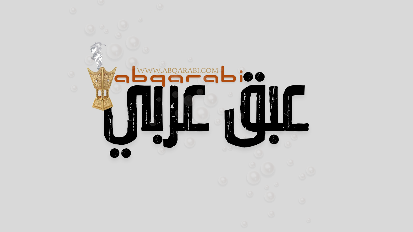 عبق عربي