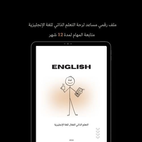 التعلم الذاتي الفعال ﻟﻠﻐﺔ اﻹﻧﺠﻠﻴﺰﻳﺔ