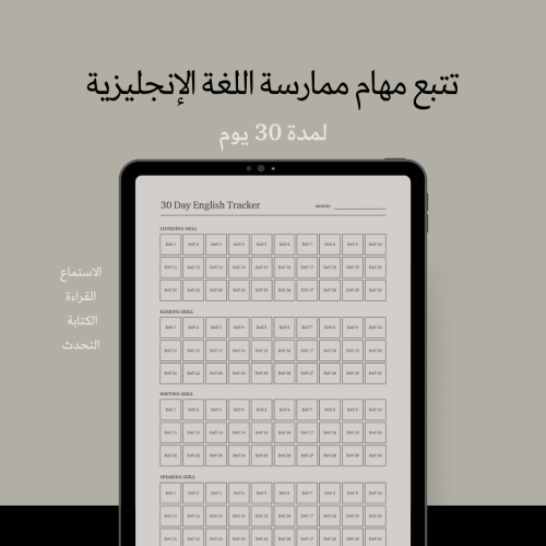 تتبع مهام ممارسة اللغة الإنجليزية 30 يوم