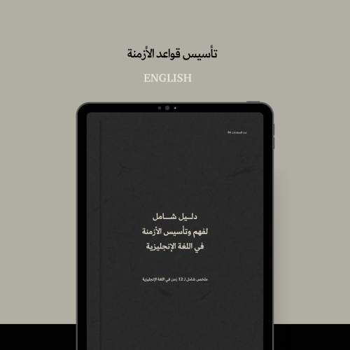 تأسيس الأزمنة في اللغة الإنجليزية