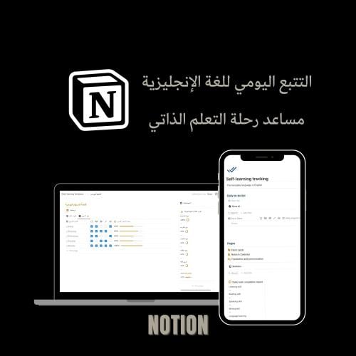 التتبع اليومي للغة الإنجليزية تطبيق Notion