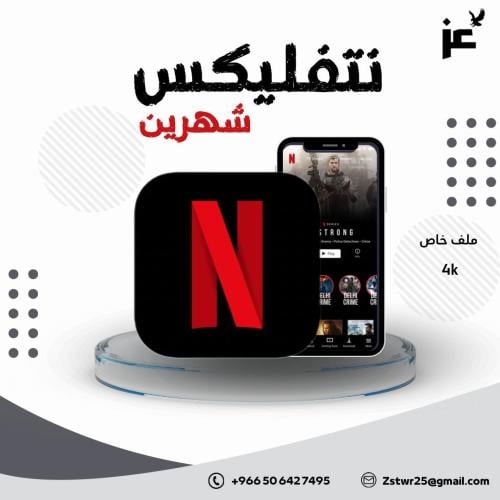 اشتراك نتفلكس ملف خاص شهرين 4k