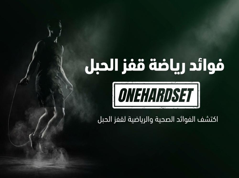 فوائد رياضة قفز الحبل