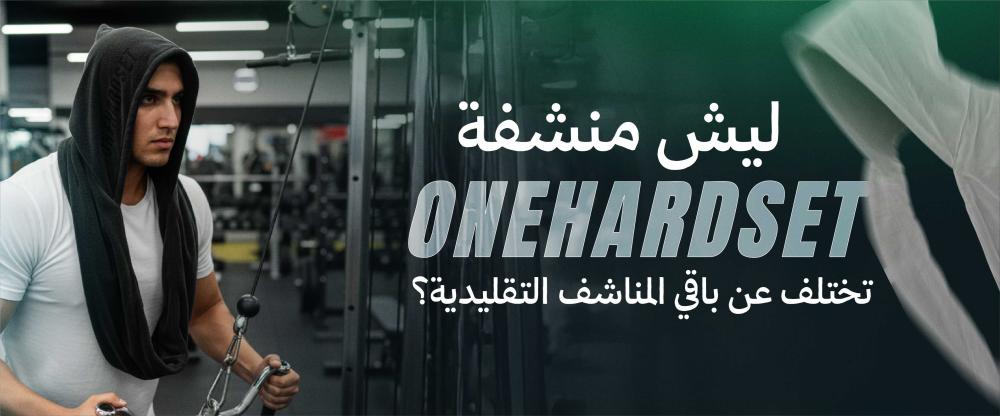 ليش منشفة OneHardSet تختلف عن باقي المناشف الرياضية؟
