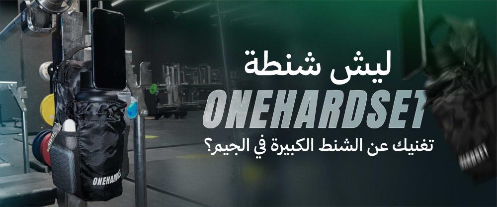 ليش شنطة OneHardSet تغنيك عن الشنط الكبيرة في الجيم؟
