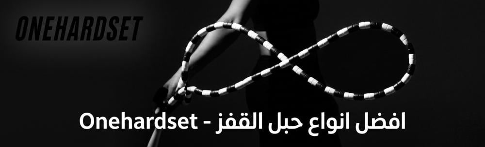افضل انواع حبل القفز