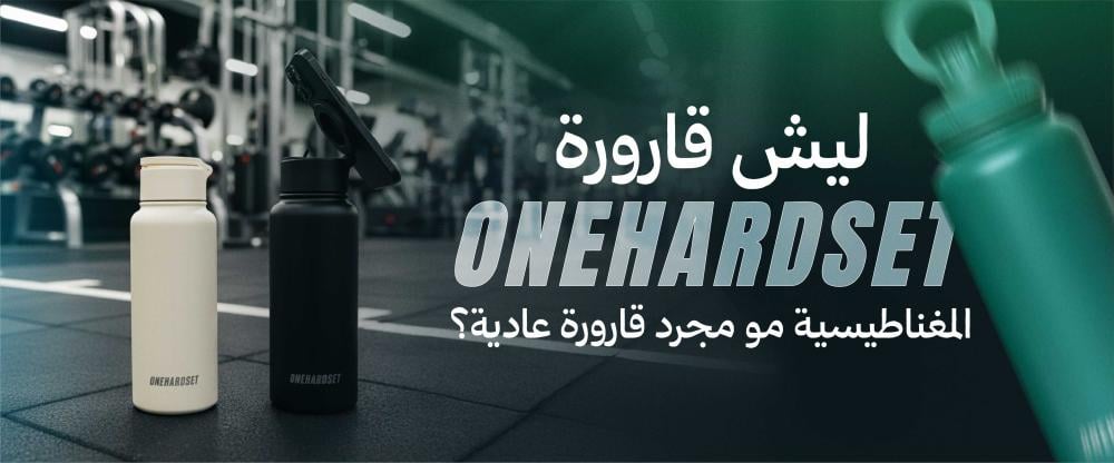 ليش قارورة ون هارد ست المغناطيسية مو مجرد قارورة عادية؟