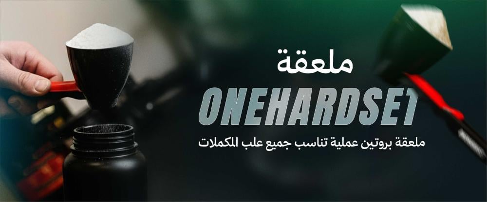 ملعقة OneHardSet - ملعقة بروتين عملية تناسب جميع علب المكملات