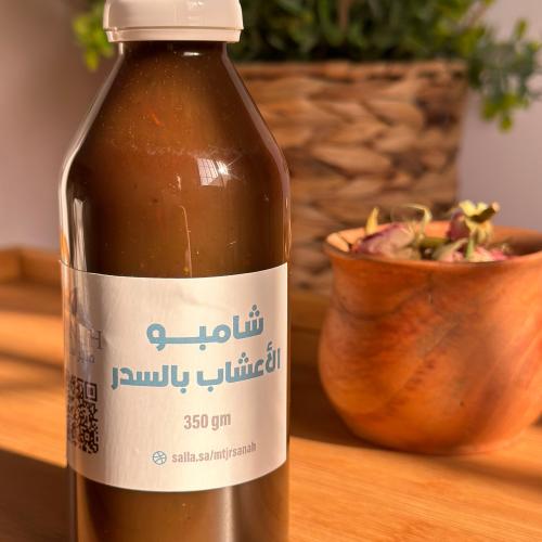 شامبو الأعشاب بالسدر