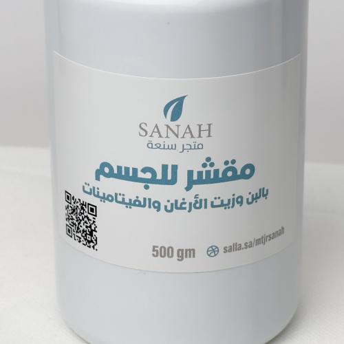 مقشر للجسم بالبن وزيت الأرغان والفيتامينات