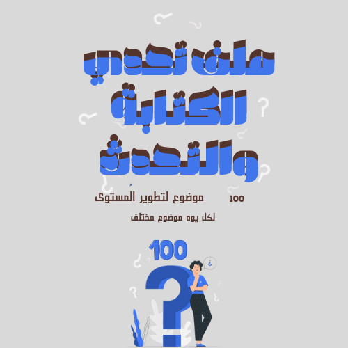 ملف تحدي الكتابة والتحدث 100 يوم!!!!