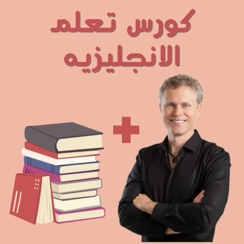 الكورس الاقتصادي لتعلم الانجليزية