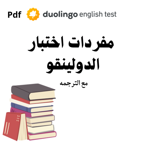 الكلمات الخاصة باختبار الدولينجو