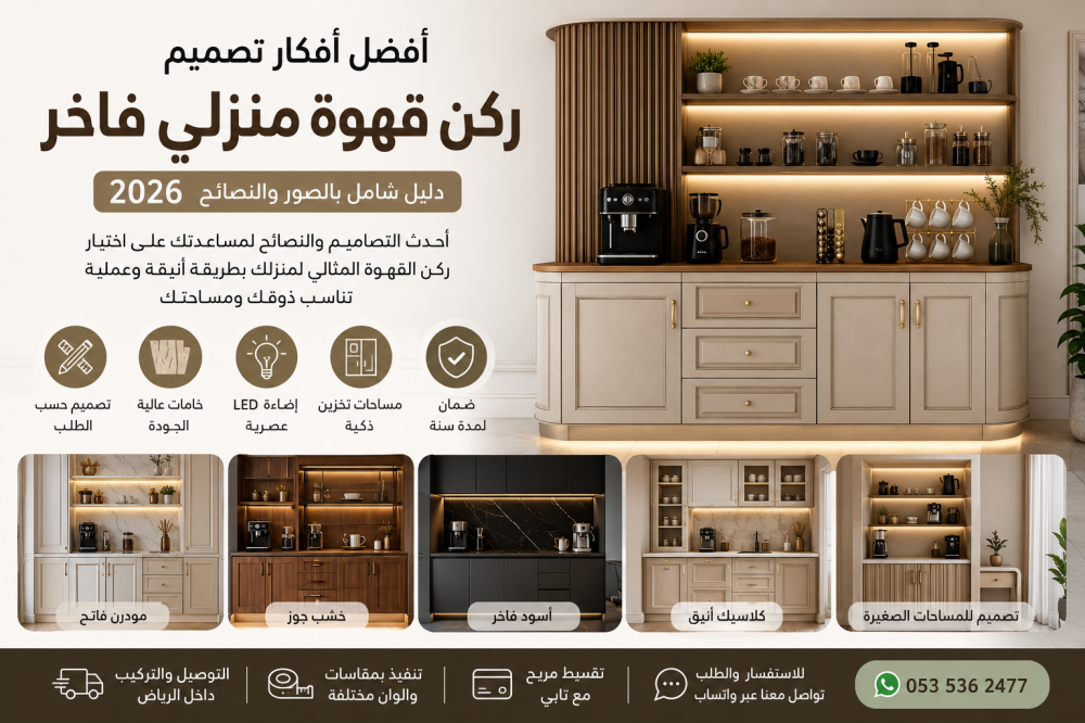 أفضل أفكار تصميم ركن قهوة منزلي فاخر 2026 مع كوفي كورنر مودرن وخامات