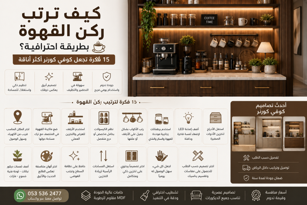 كيف ترتب ركن القهوة بطريقة احترافية؟ 15 فكرة لتنظيم كوفي كورنر مودرن