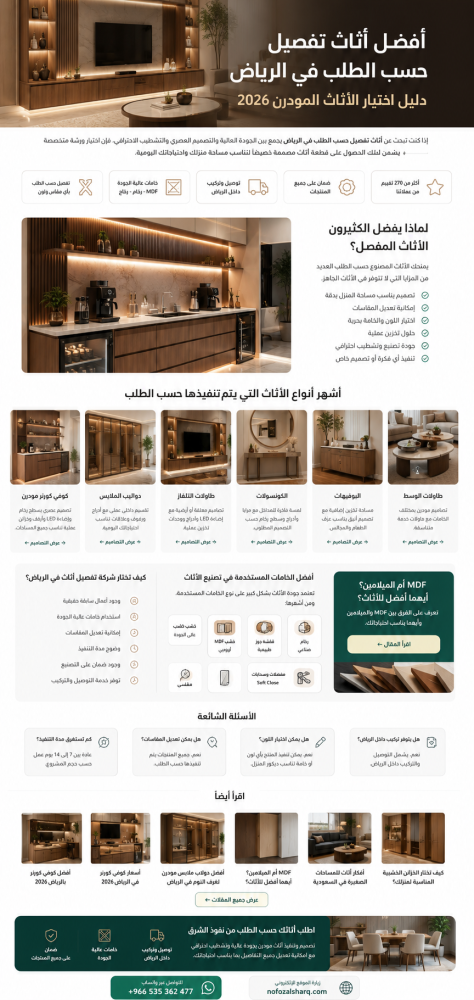 أفضل أثاث تفصيل حسب الطلب في الرياض 2026 - دليل شامل لاختيار الاثاث
