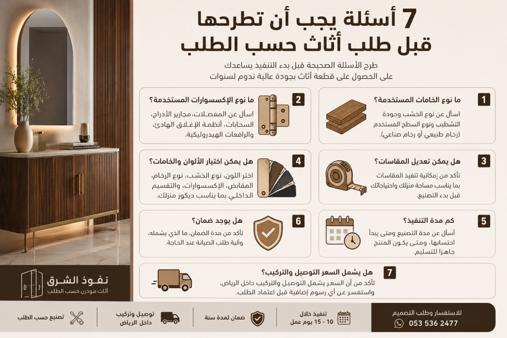 7 أسئلة يجب طرحها قبل طلب أثاث حسب الطلب، تشمل الخامات والإكسسوارات