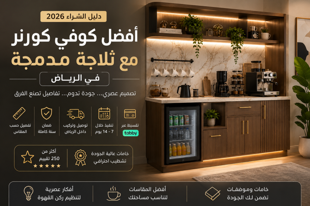 أفضل كوفي كورنر مع ثلاجة مدمجة في الرياض بتصميم مودرن وخامات عالية