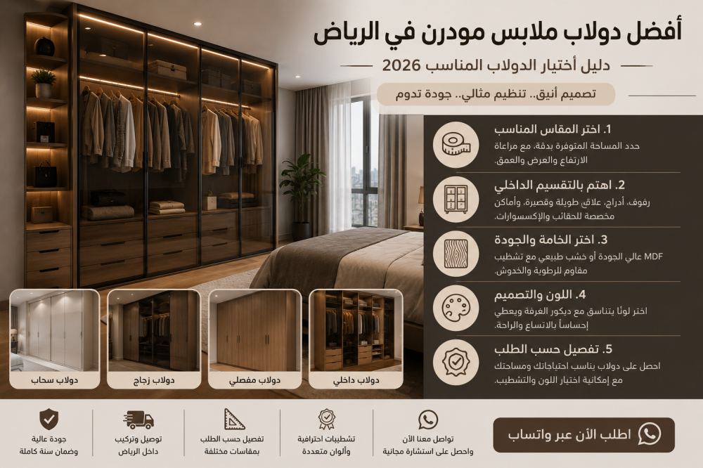 أفضل دولاب ملابس مودرن في الرياض بتصميم خشبي فاخر مع أبواب زجاجية