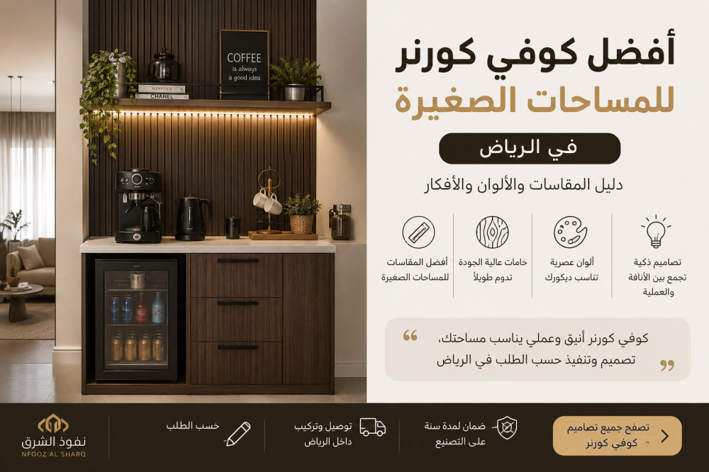 كوفي كورنر مودرن للمساحات الصغيرة في الرياض بتصميم خشبي مع سطح رخام