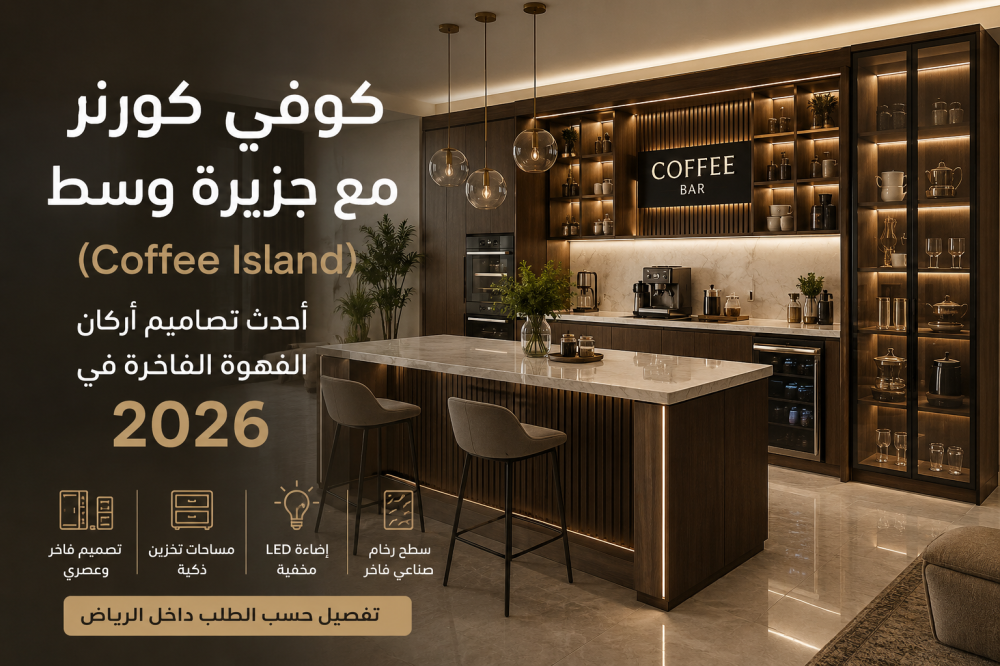 كوفي كورنر مع جزيرة وسط بتصميم مودرن  يناسب المنازل الحديثة بالرياض