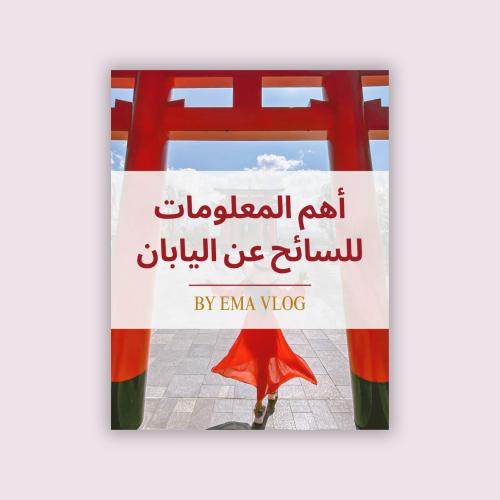 أهم المعلومات للسائح عن اليابان