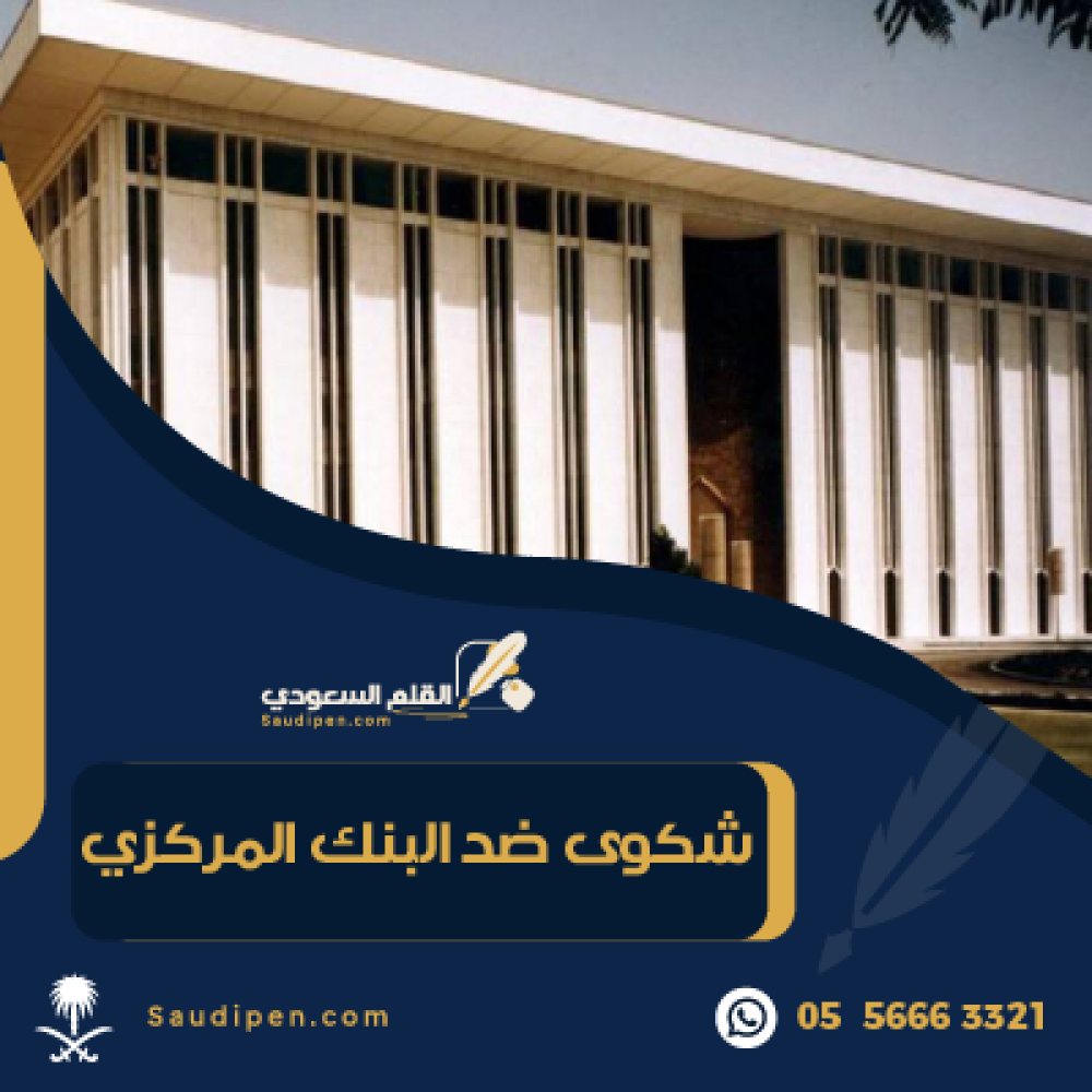 شكوى ضد البنك المركزي