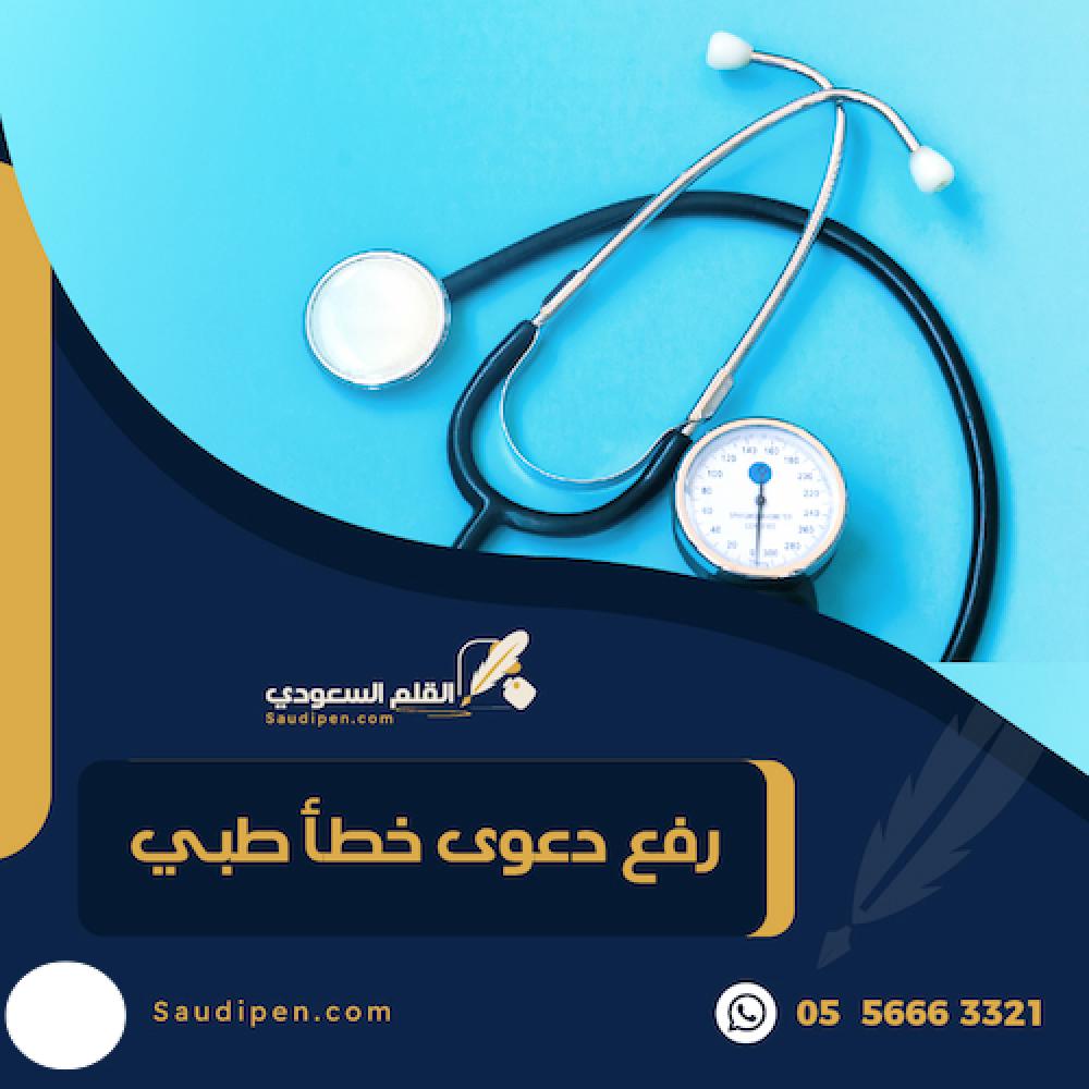 رفع دعوى خطأ طبي