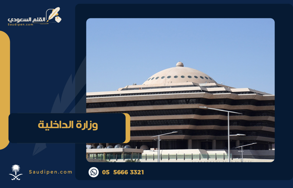 ما هي المعاريض والبرقيات المقدمة لوزارة الداخلية