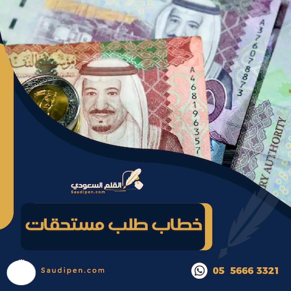 خطاب طلب مستحقات