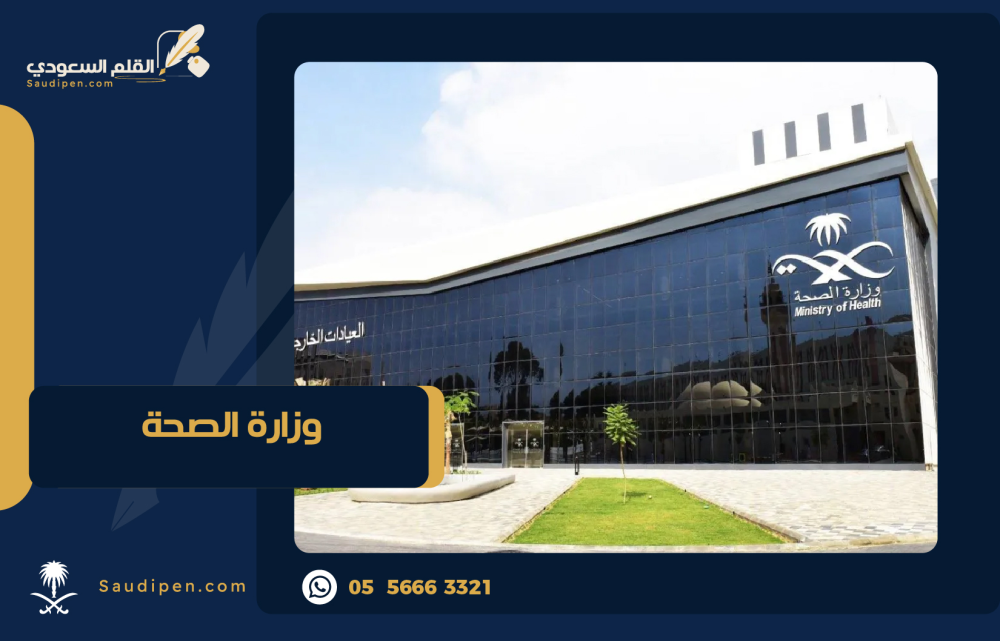 خدمات وزارة الصحة السعودية