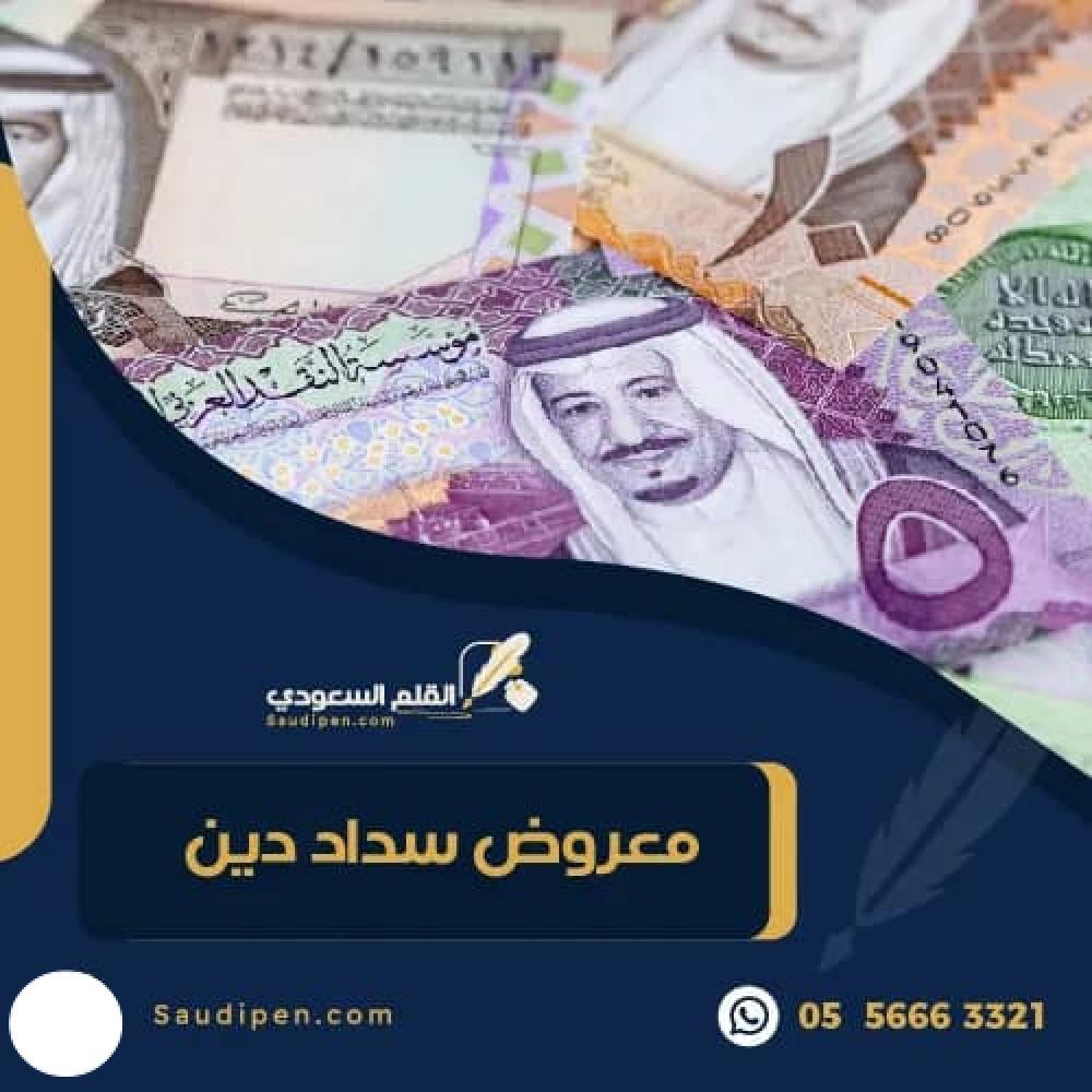 معروض سداد دين