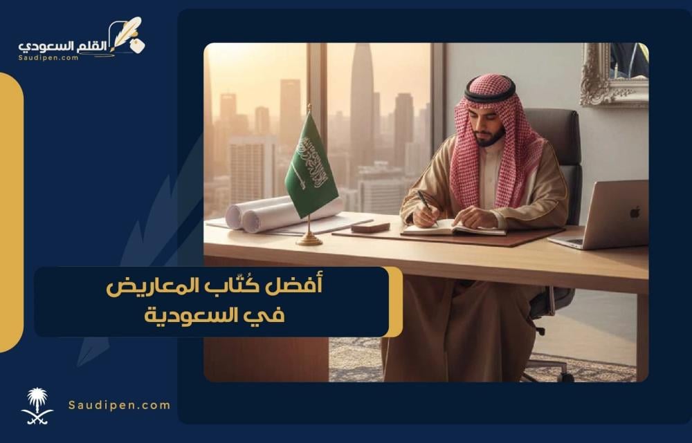 أفضل كُتّاب المعاريض في السعودية
