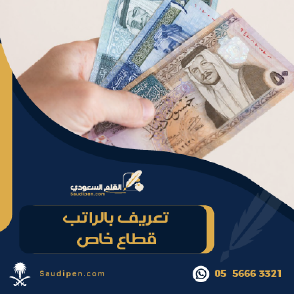 خطاب تعريف بالراتب