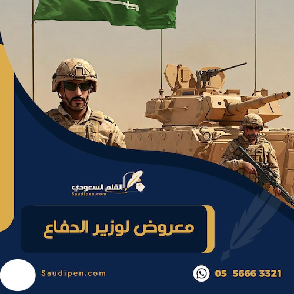 معروض لوزير الدفاع