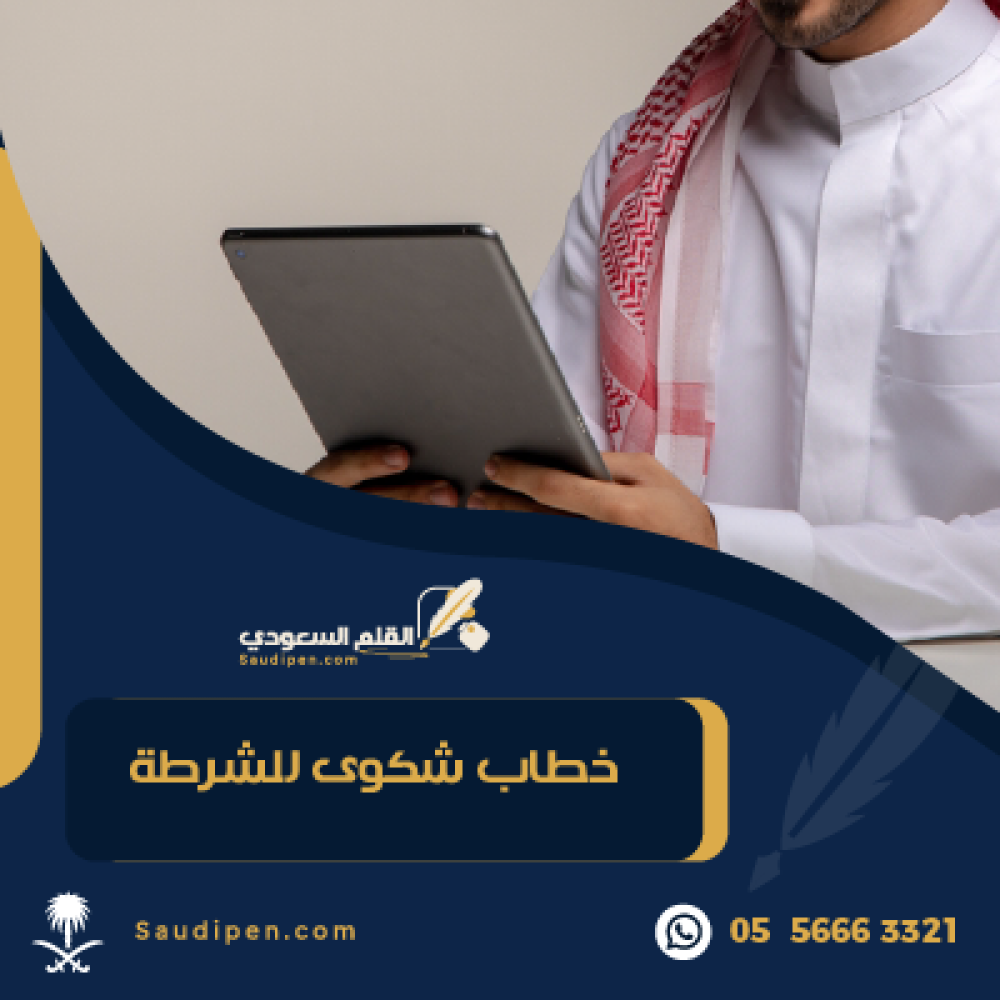 معروض شكوى للشرطة