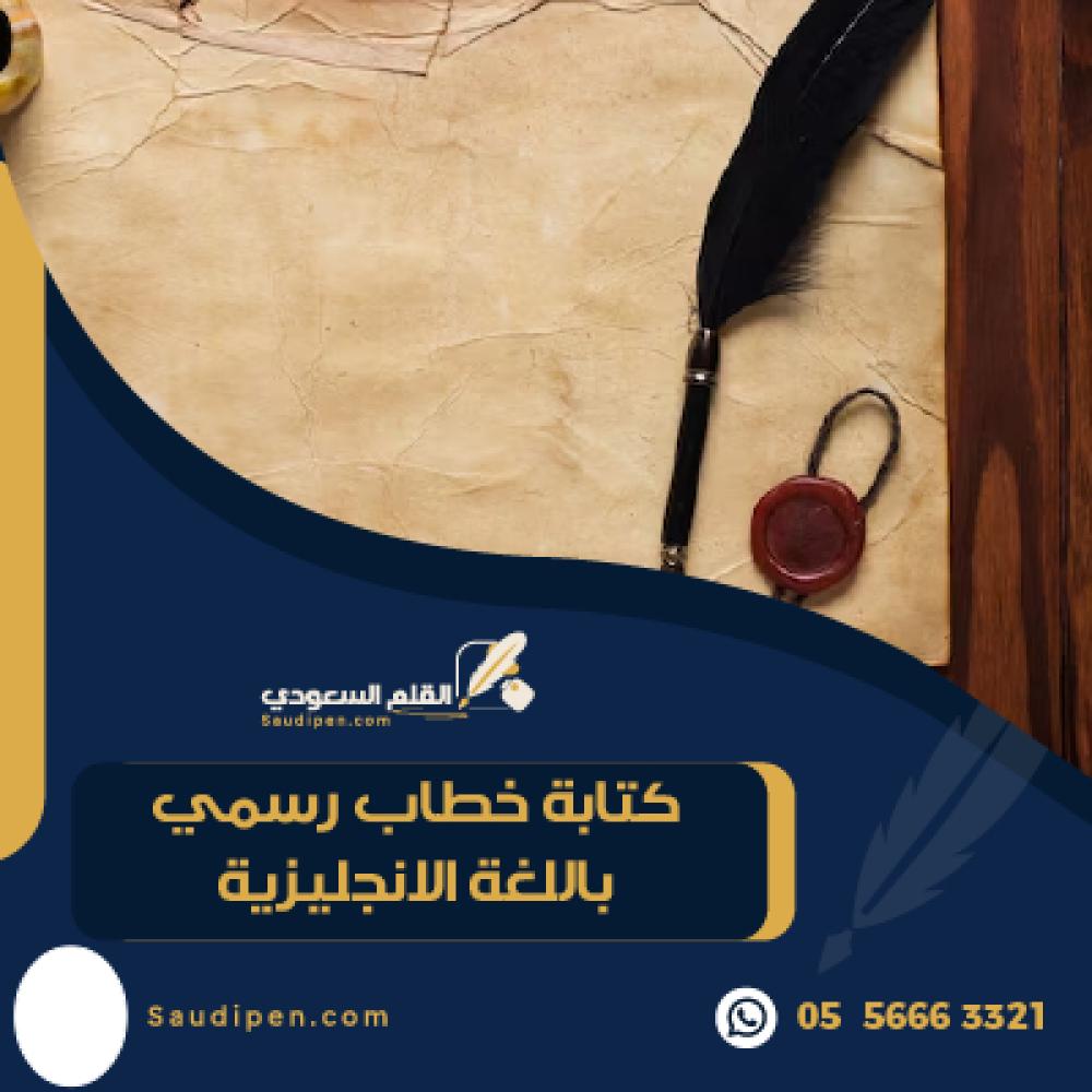 كتابة خطاب رسمي باللغة الانجليزية