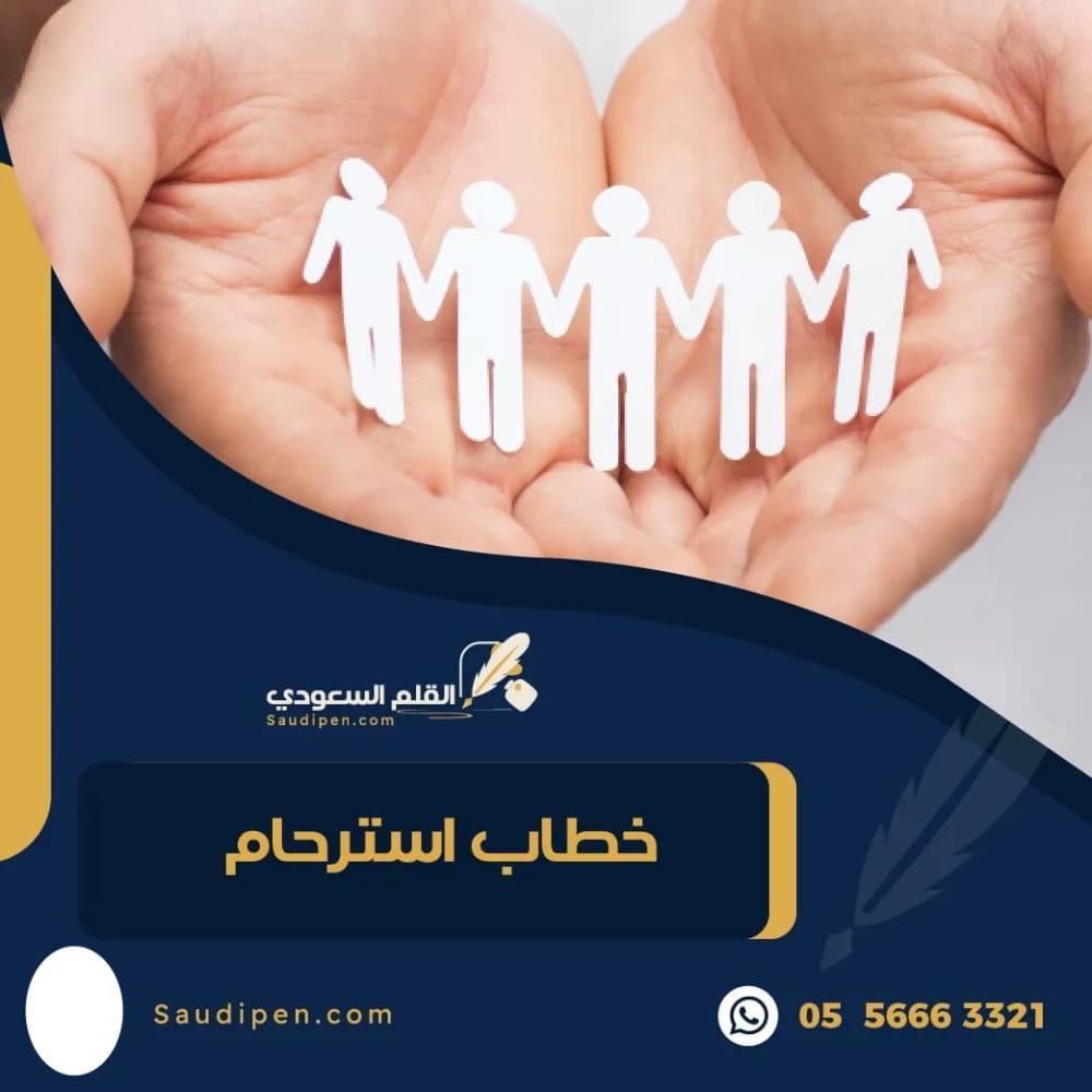 خطاب استرحام