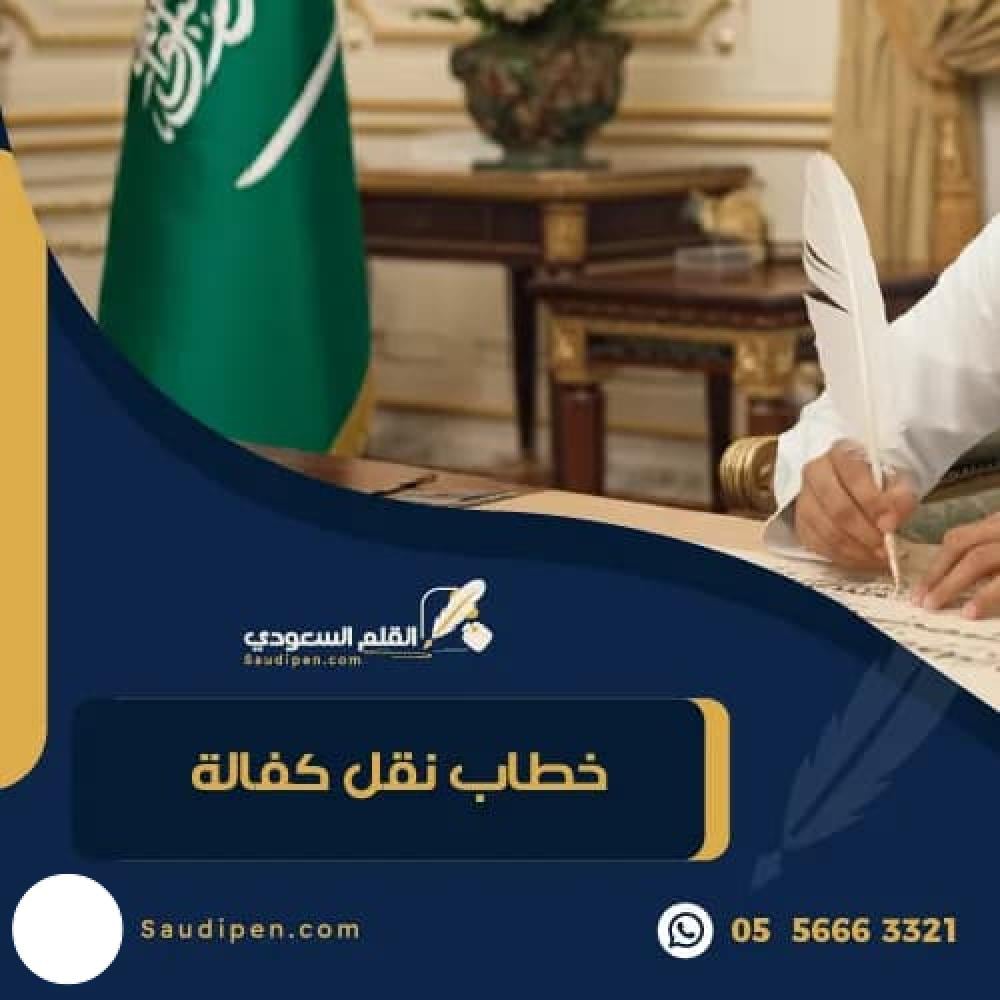 خطاب نقل كفالة