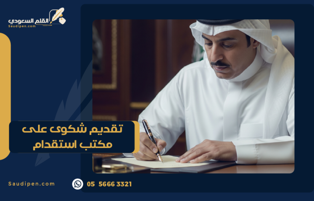 تقديم شكوى على مكتب استقدام