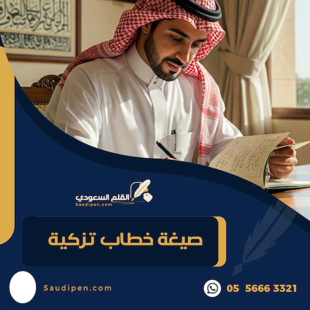 صيغة خطاب تزكية
