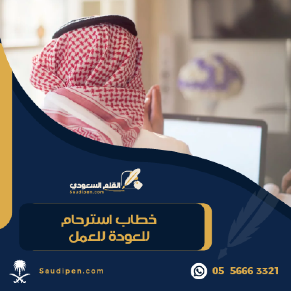 خطاب استرحام للعودة للعمل