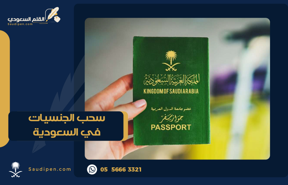 تعرف على 5 اسباب سحب الجنسيات في السعودية